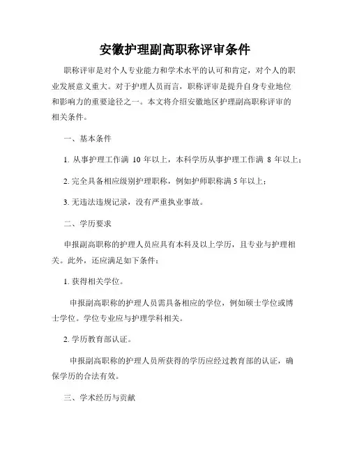 安徽护理副高职称评审条件