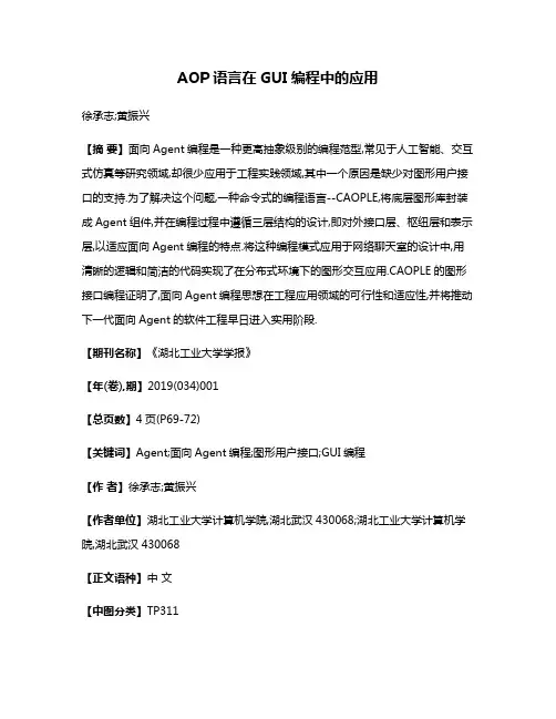 AOP语言在GUI编程中的应用