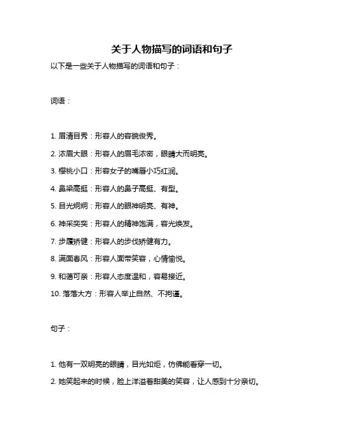 关于人物描写的词语和句子