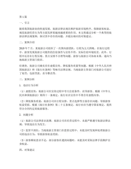 旅游法律法规案例及问题(3篇)