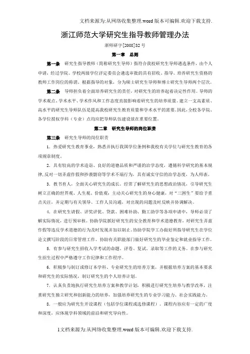 浙江师范大学研究生指导教师管理办法