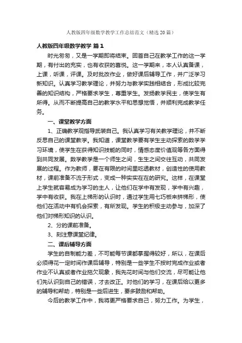 人教版四年级数学教学工作总结范文（精选20篇）