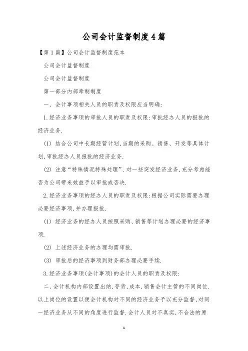 公司会计监督制度4篇