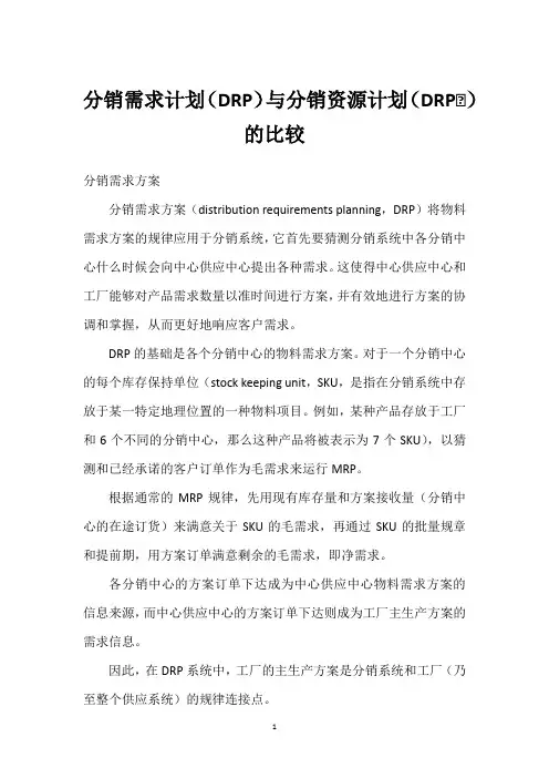 分销需求计划(DRP)与分销资源计划(DRPⅡ)的比较