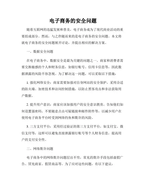 电子商务的安全问题