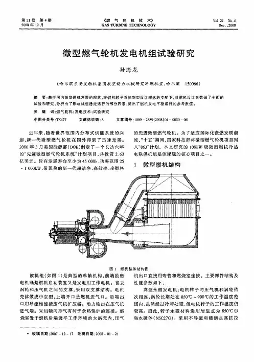 微型燃气轮机发电机组试验研究