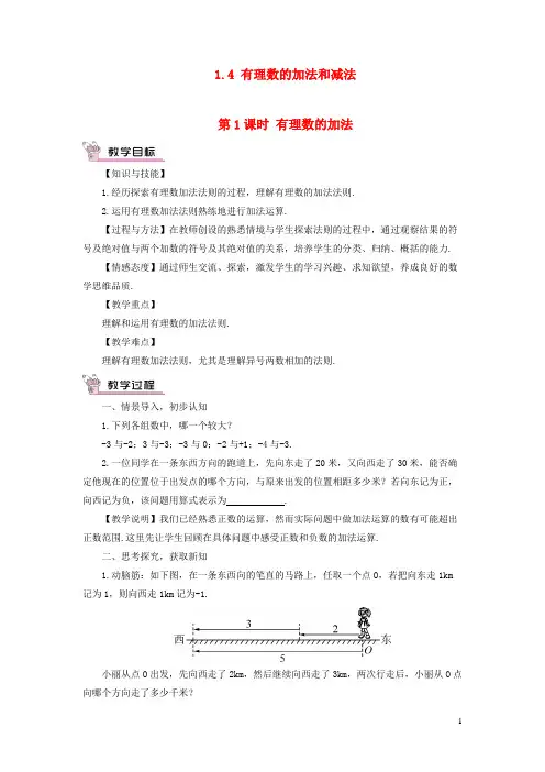 爱民区第六中学七年级数学上册第1章有理数1.4有理数的加法和减法1.4.1有理数的加法第1课时有理数