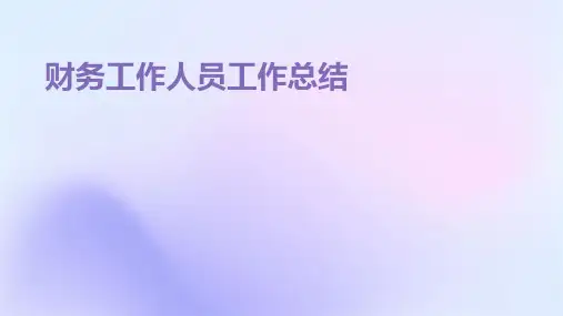 财务工作人员工作总结PPT