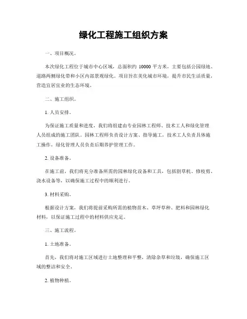 绿化工程施工组织方案
