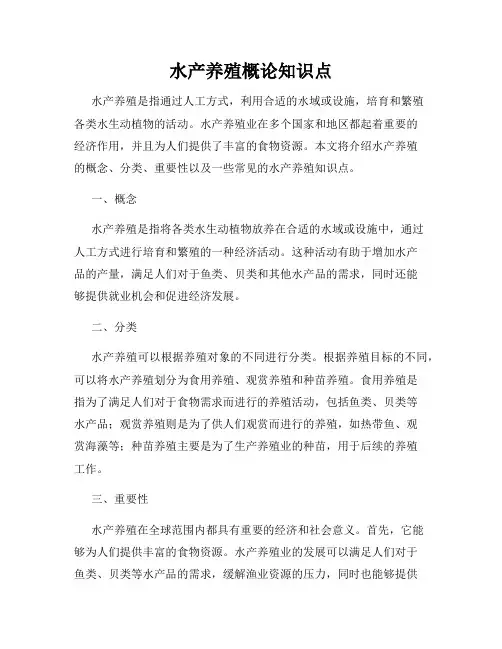 水产养殖概论知识点