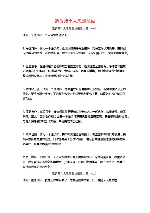 造价师个人思想总结3篇
