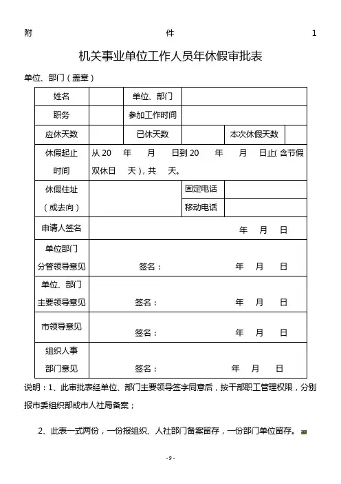 机关事业单位工作人员年休假审批表