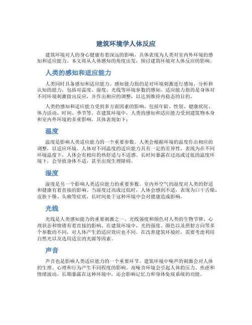 建筑环境学人体反应