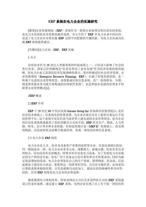 ERP系统在电力企业的实施研究