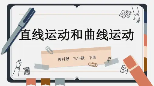 教科版科学三年级下册1.3 直线运动和曲线运动 课件