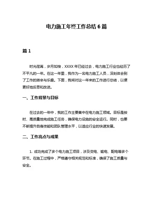 电力施工年终工作总结6篇