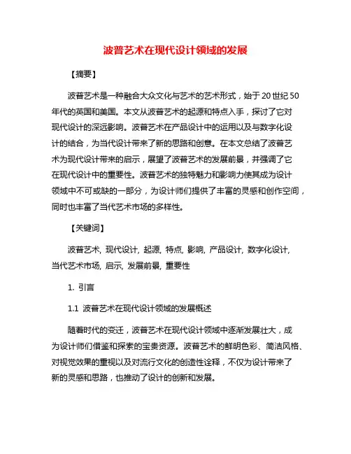 波普艺术在现代设计领域的发展