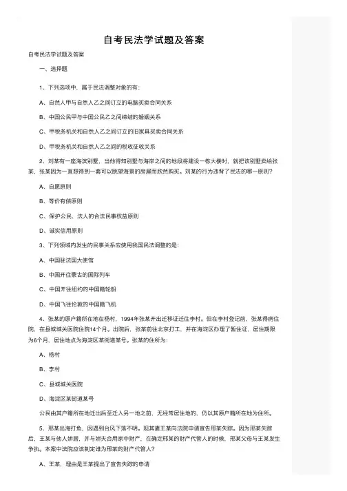自考民法学试题及答案
