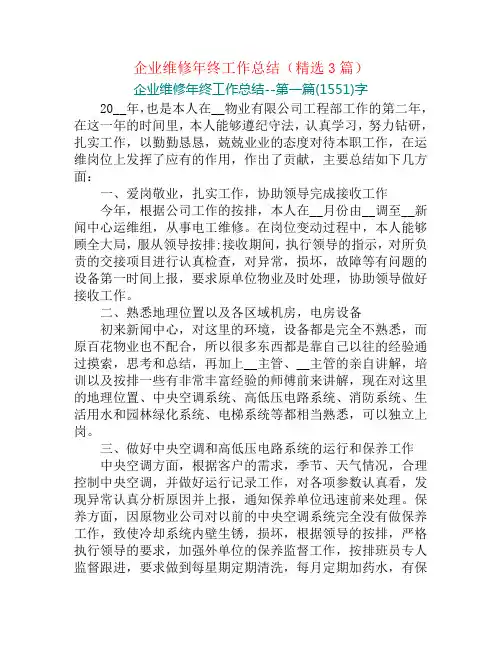 企业维修年终工作总结(精选3篇)