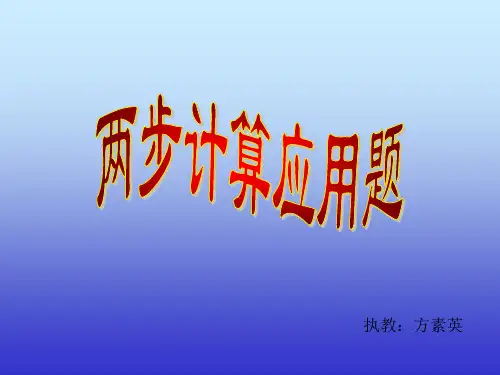 两步计算应用题课件PPT版