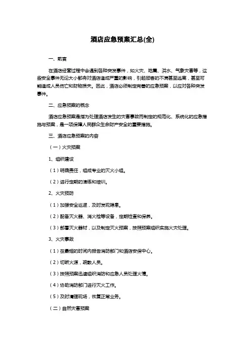 酒店应急预案汇总(全)