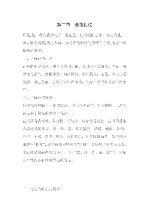 第八章 第二节 送花礼仪