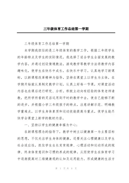 三年级体育工作总结第一学期