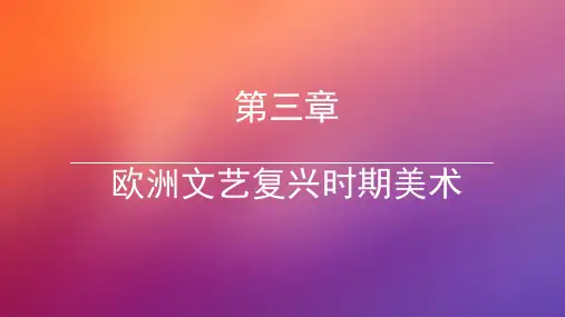欧洲文艺复兴时期的美术