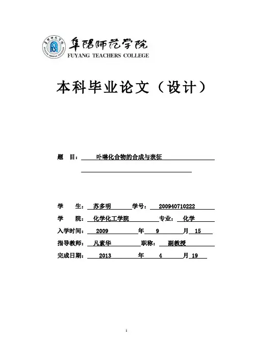 大学本科论文——卟啉化合物的合成与表征