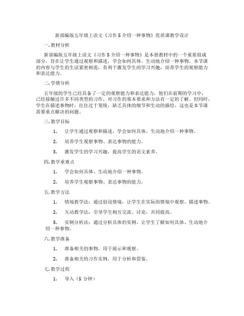 新部编版五年级上语文《习作5介绍一种事物》优质课教学设计