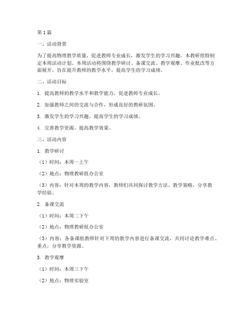 物理教研组周活动计划(3篇)