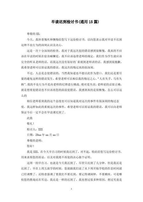 最新早读迟到检讨书(通用15篇)