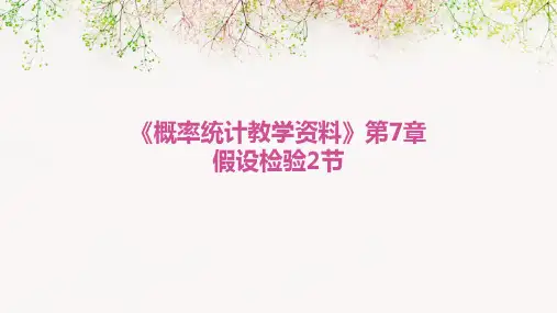 《概率统计教学资料》第7章假设检验2节