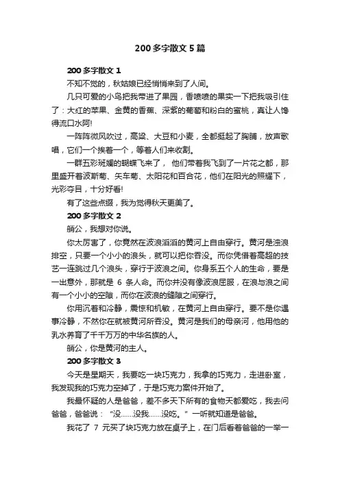 200多字散文5篇