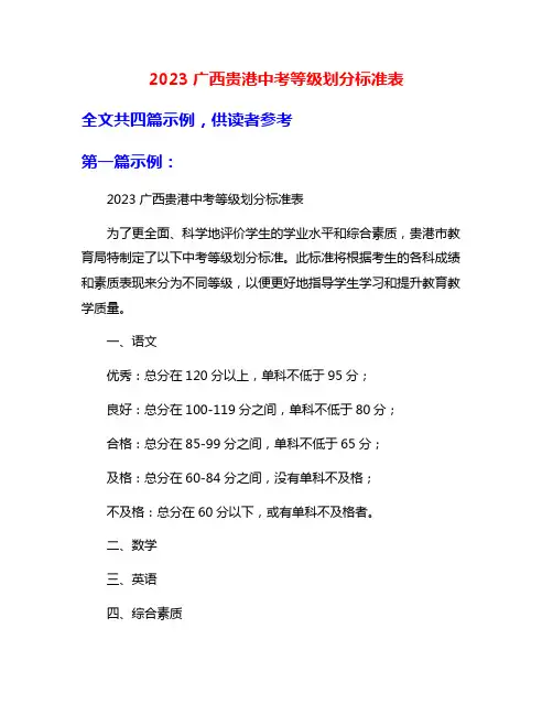 2023广西贵港中考等级划分标准表