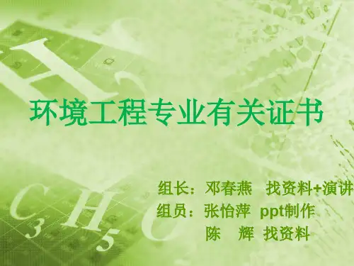 环境工程相关专业证书共23页文档
