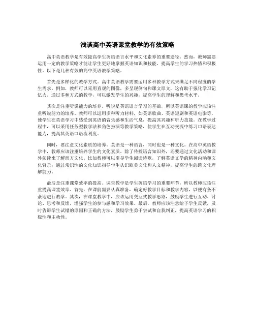 浅谈高中英语课堂教学的有效策略