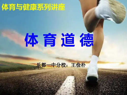 人教版高中体育与健康《体育道德》PPT优质课件