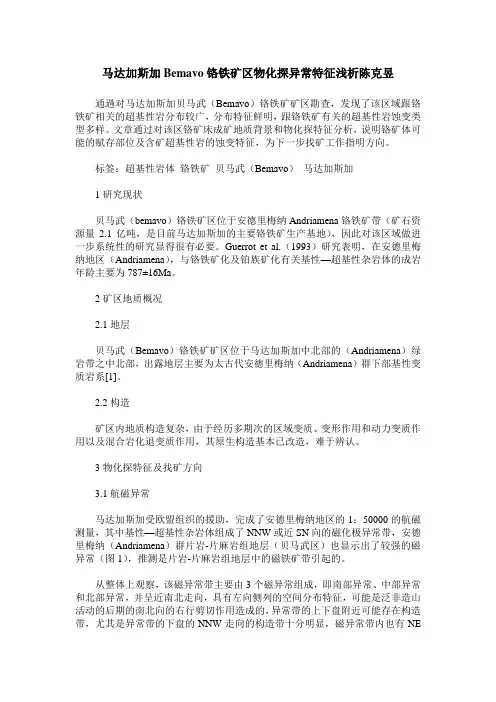 马达加斯加Bemavo铬铁矿区物化探异常特征浅析陈克昱