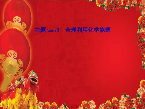 高中化学主题3课题2家用燃料的更课件鲁科选修1鲁科高二选修1化学课件