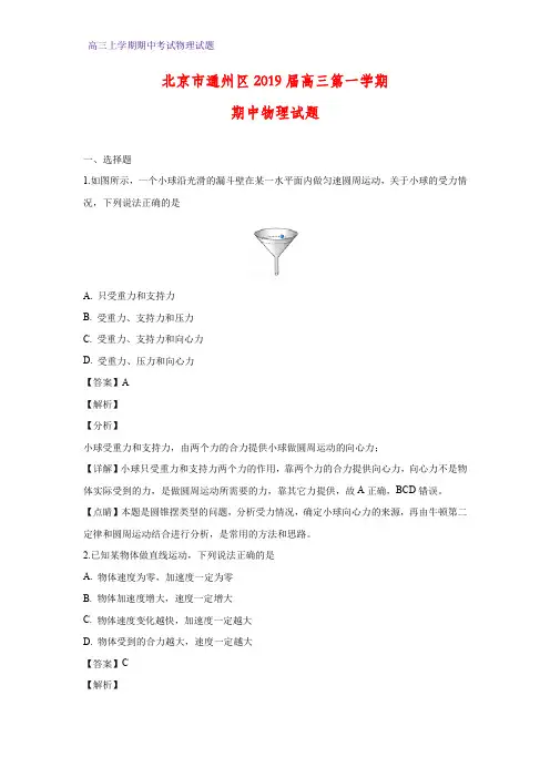 北京市通州区2019届高三上学期期中物理试卷(答案+解析)