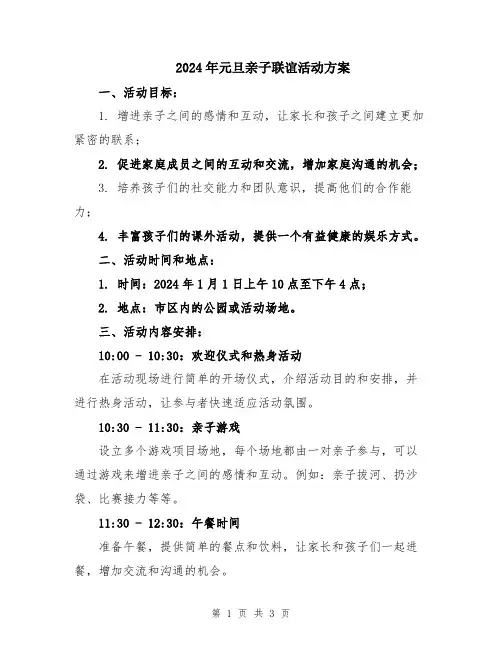 2024年元旦亲子联谊活动方案