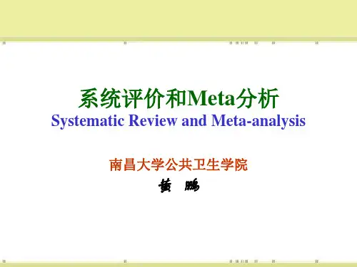 循证医学-系统评价和meta分析-黄鹏(1213)