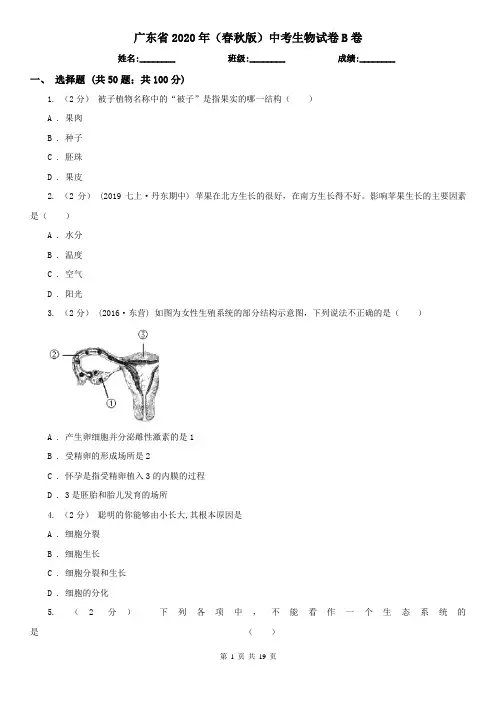 广东省2020年(春秋版)中考生物试卷B卷