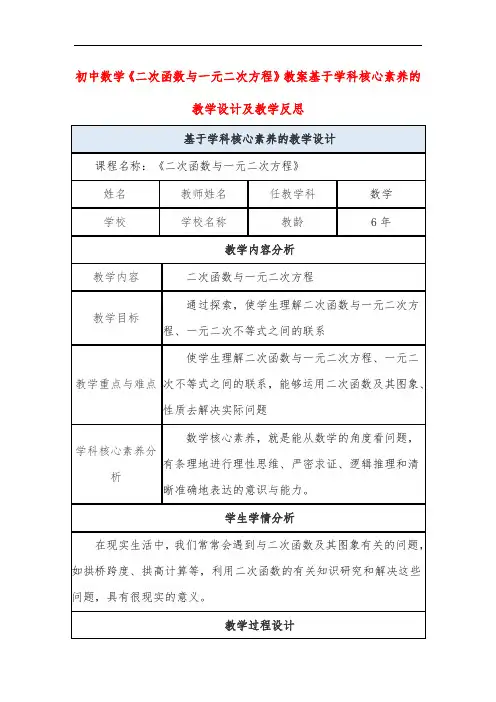 初中数学《二次函数与一元二次方程》教案基于学科核心素养的教学设计及教学反思