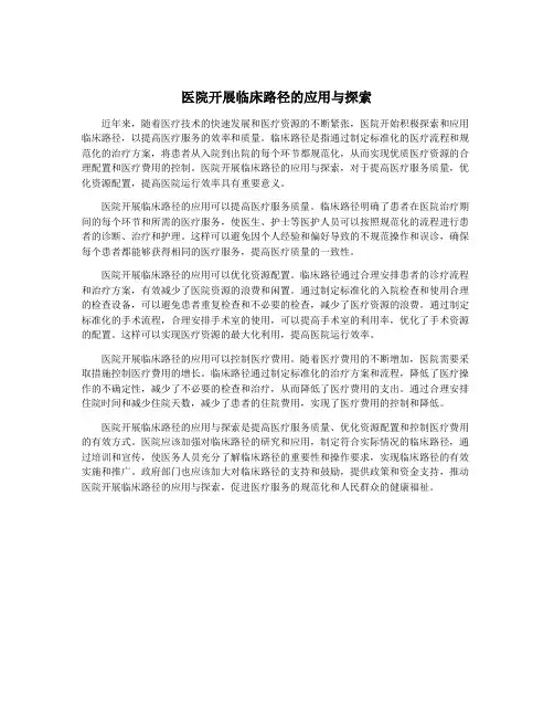 医院开展临床路径的应用与探索