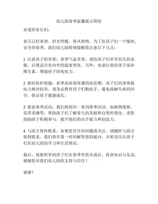 幼儿园春季温馨提示简短