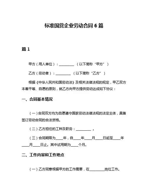 标准国营企业劳动合同6篇
