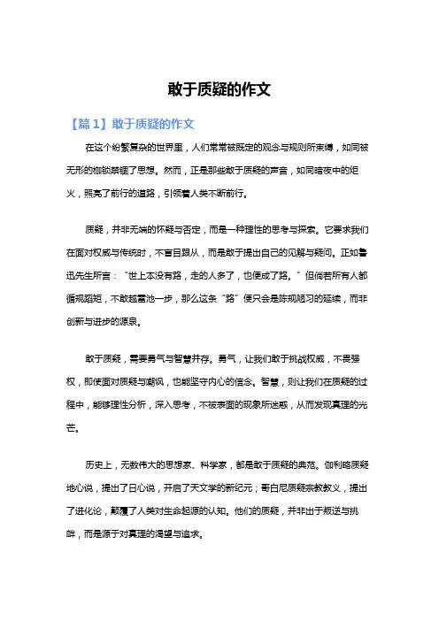 敢于质疑的作文