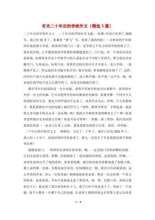 有关二十年后的学校作文(精选5篇)